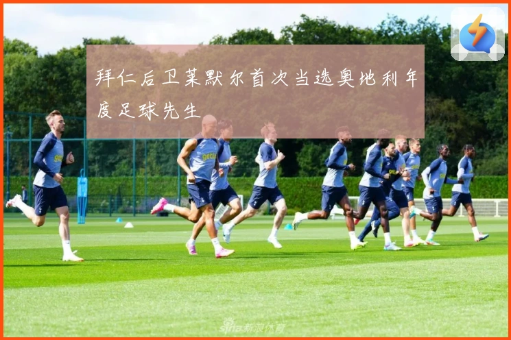 拜仁后卫莱默尔首次当选奥地利年度足球先生