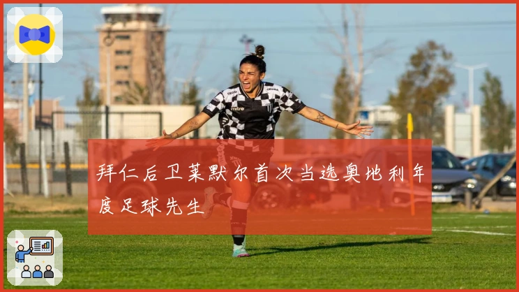 拜仁后卫莱默尔首次当选奥地利年度足球先生