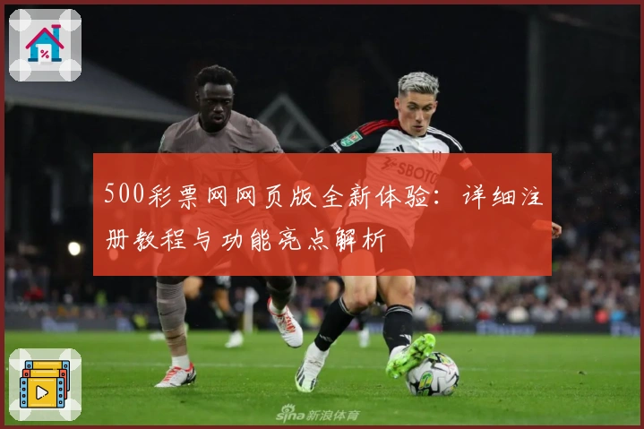 500彩票网网页版全新体验：详细注册教程与功能亮点解析