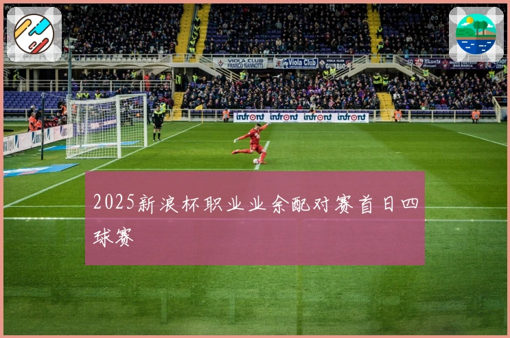 2025新浪杯职业业余配对赛首日四球赛