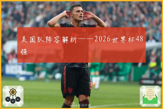美国队阵容解析——2026世界杯48强