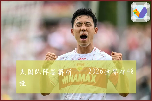 美国队阵容解析——2026世界杯48强