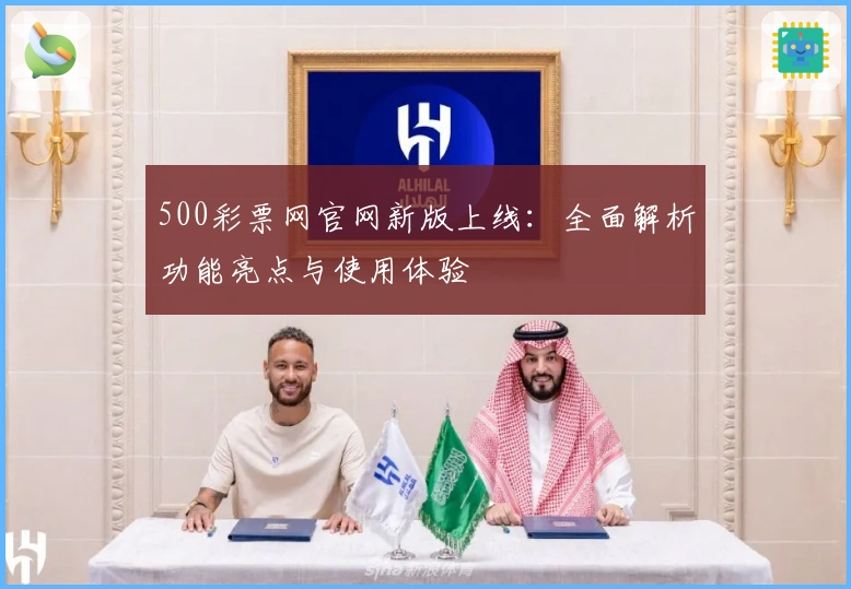 500彩票网官网新版上线：全面解析功能亮点与使用体验
