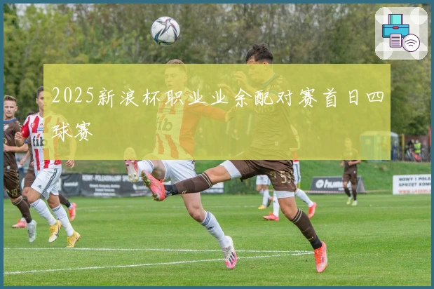 2025新浪杯职业业余配对赛首日四球赛