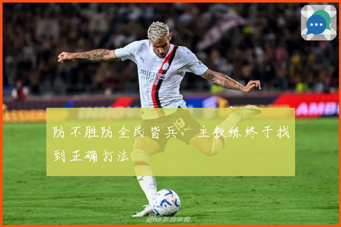 防不胜防全民皆兵，主教练终于找到正确打法