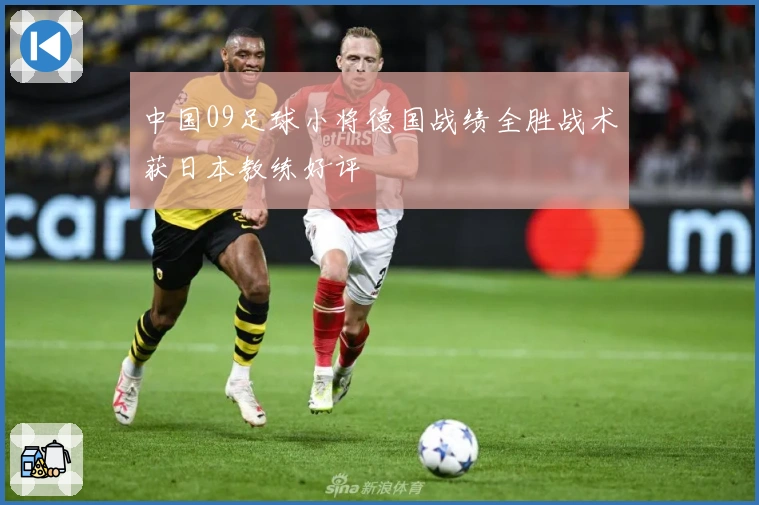 中国09足球小将德国战绩全胜战术获日本教练好评
