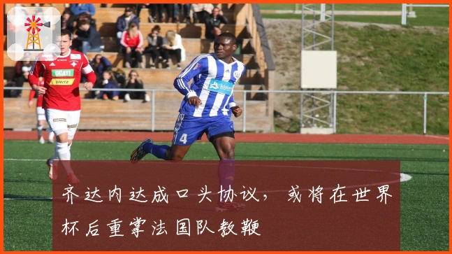 齐达内达成口头协议，或将在世界杯后重掌法国队教鞭