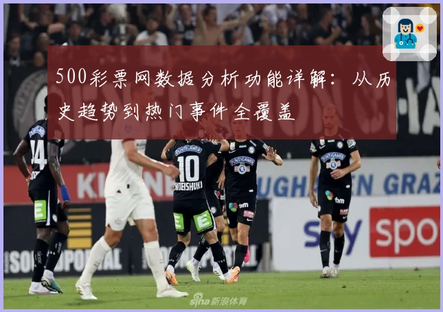 500彩票网数据分析功能详解：从历史趋势到热门事件全覆盖