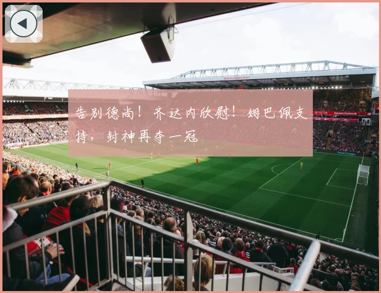 告别德尚！齐达内欣慰！姆巴佩支持，封神再夺一冠